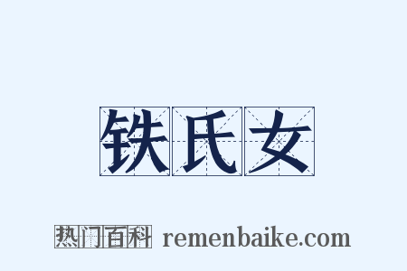 铁氏女是什么意思的图片